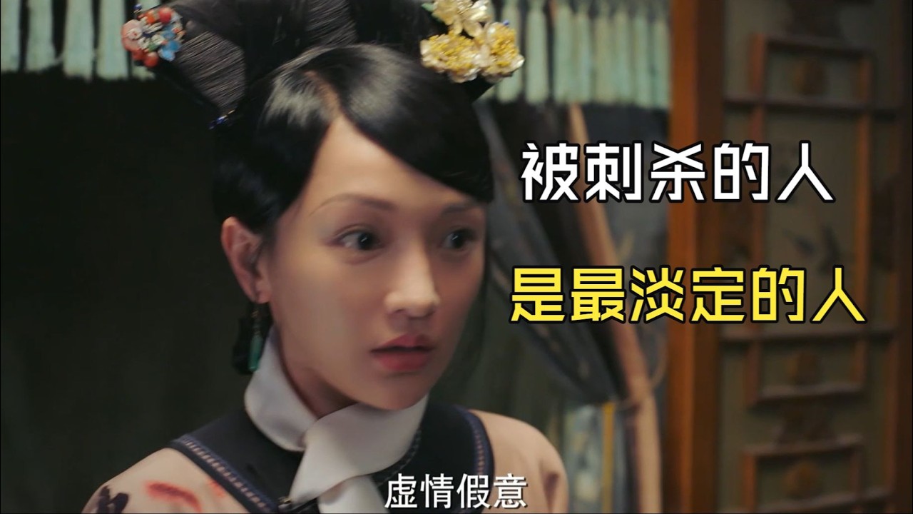 【如懿传吐槽19-3】被刺杀的那个，是全场最淡定（掉线）的那个