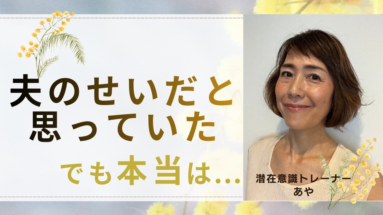 「この嫌な感情、夫のせいだと思っていた」