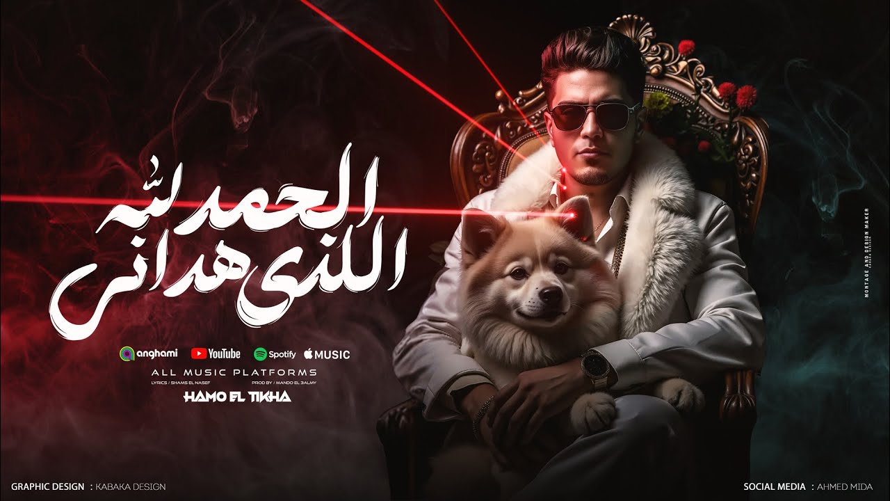 الحمدلله الذى هدانى ( تريند اليوم واخر موضة ) حمو الطيخا 2025 - توزيع ماندو العالمى