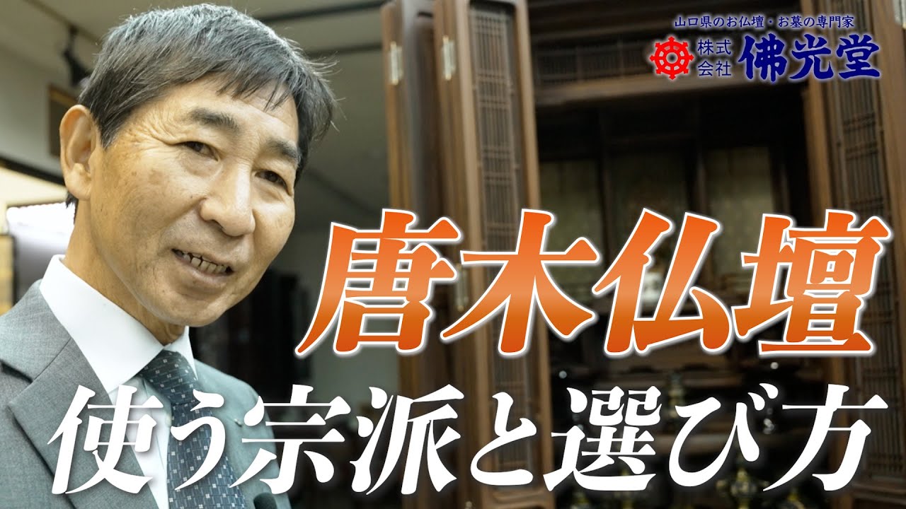 唐木仏壇の選び方完全ガイド！宗派と値段の違いが一目で分かる