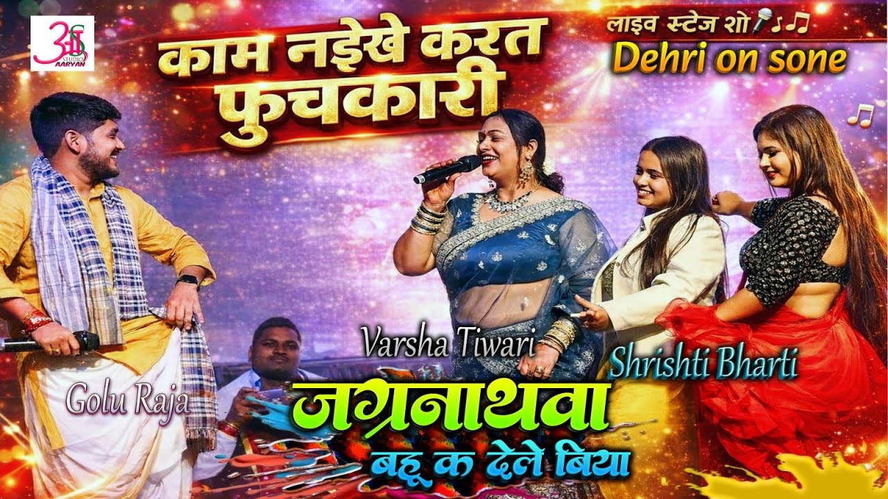 जगरनाथवा बहू क देले बिया Holi Song |#Golu Raja Srishti Bharti Varsha Tiwari में सईतीन डाह मूकाबला 
