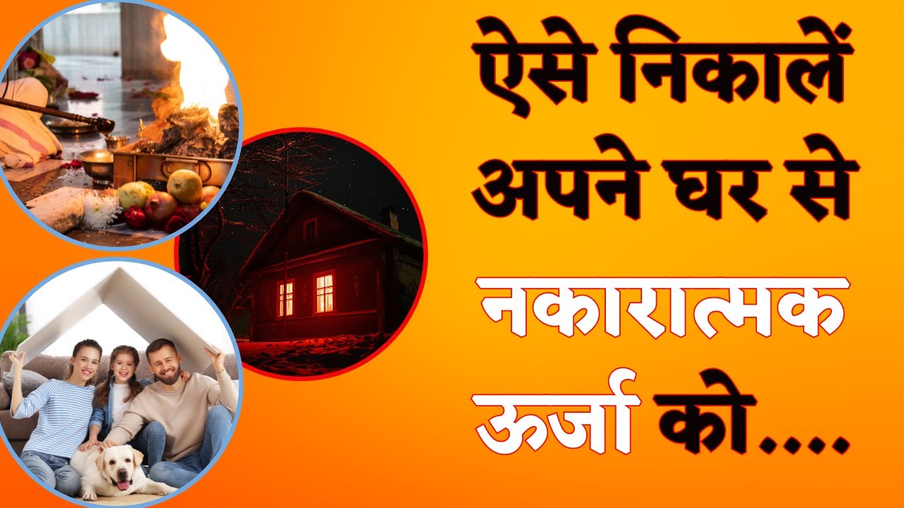 Ghar Se Negative Energy Dur Karne Ke Upay | घर से Negativity निकालने का आसान  उपाय