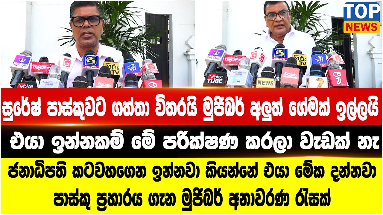 ජනාධිපති කටවහගෙන ඉන්නවා කියන්නේ එයා මේක දන්නවා පාස්කු ප්‍රහාරය ගැන මුජිබර් අනාවරණ රැසක්