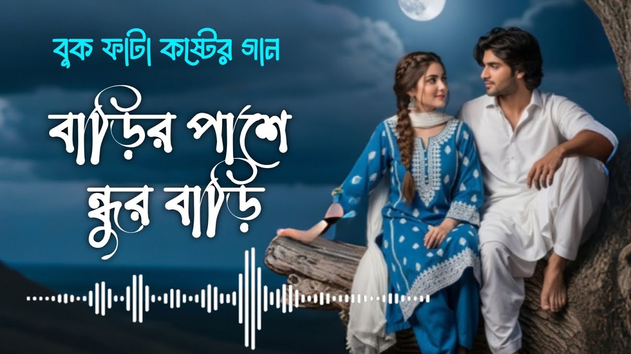 বাড়ির পাশে বন্ধুর বাড়ি | Barir pashe bondur bari