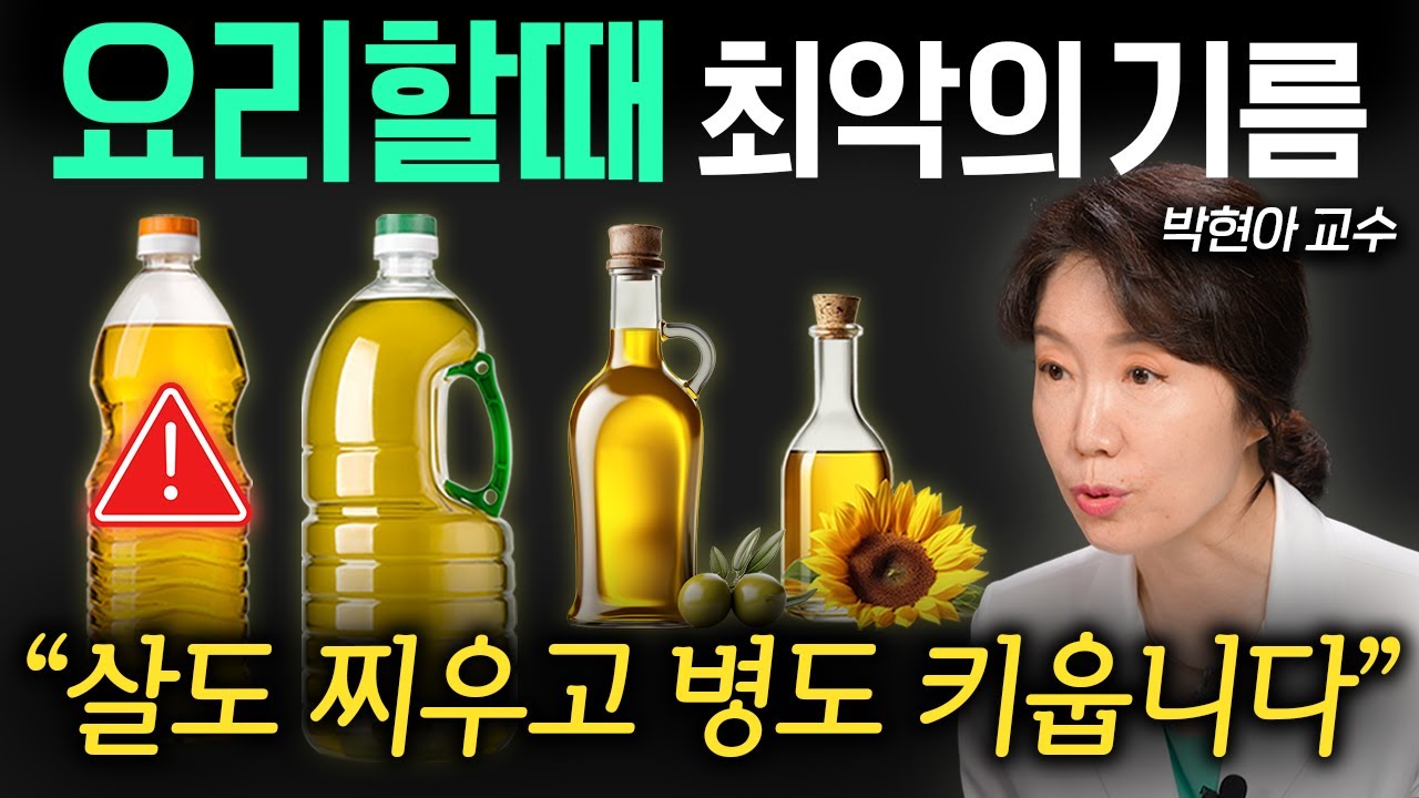 의학적으로 밝혀진 건강에 좋은 기름과 나쁜 기름 '2가지' (박현아 교수 1부)