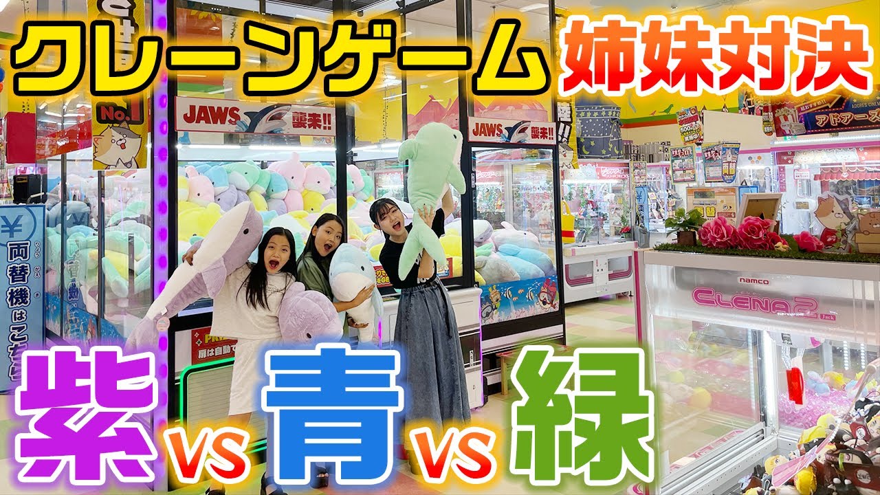 それぞれのメンバーカラーのものを合計30個取って重さを対決！クレーンゲームで緑VS紫VS青の景品30個取るまで帰れません対決やってみた！【ゲーセン】