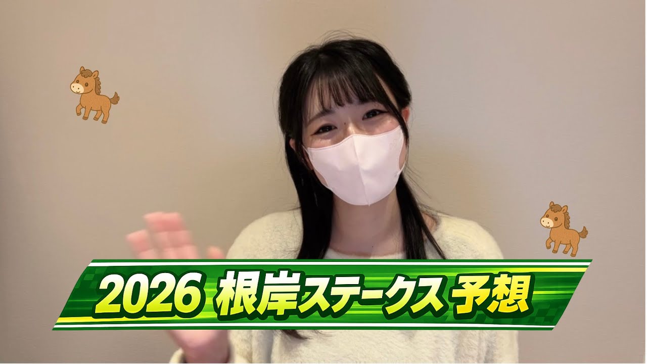 【2026 根岸S】はずれたら恥ずかしい！？3連複フォーメーションで確実に的中狙いに行く競馬女子