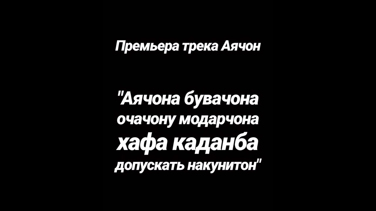 Премьера! Клаус - Аячон