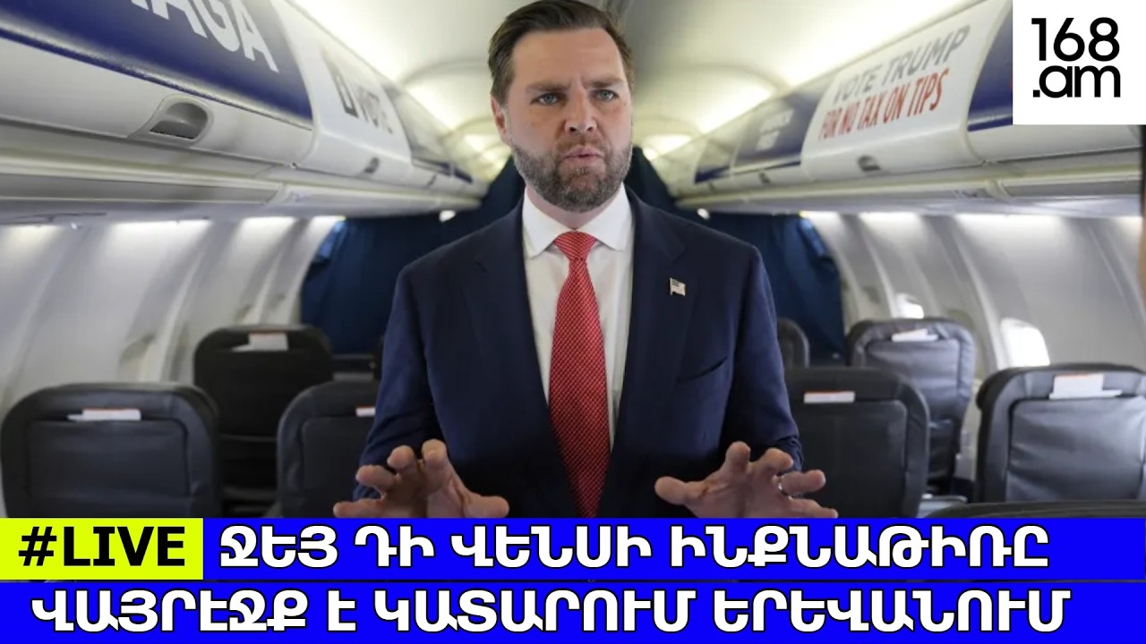 #ՀԻՄԱ. ՋԵՅ ԴԻ ՎԵՆՍԻ ԻՆՔՆԱԹԻՌԸ ՎԱՅՐԷՋՔ Է ԿԱՏԱՐՈՒՄ. #ՈՒՂԻՂ