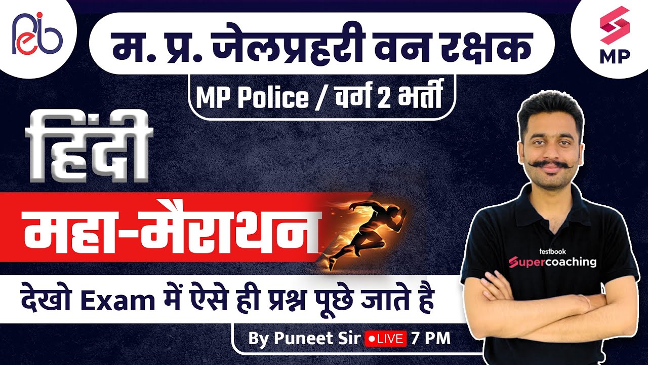 MP Vyapam Exam | MP Jail Prahari Van Rakshak Hindi Marathon | Hindi For Police Exam | Puneet Sir