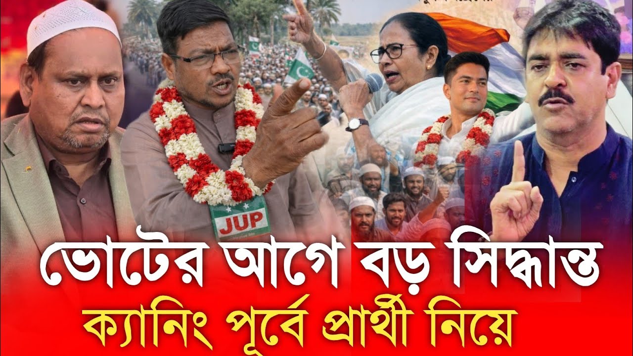 ভোটের আগে বড় সিদ্ধান্ত! ক্যানিংয়ে প্রার্থী নিয়ে জোর রাজনৈতিক চর্চা | Breaking Update