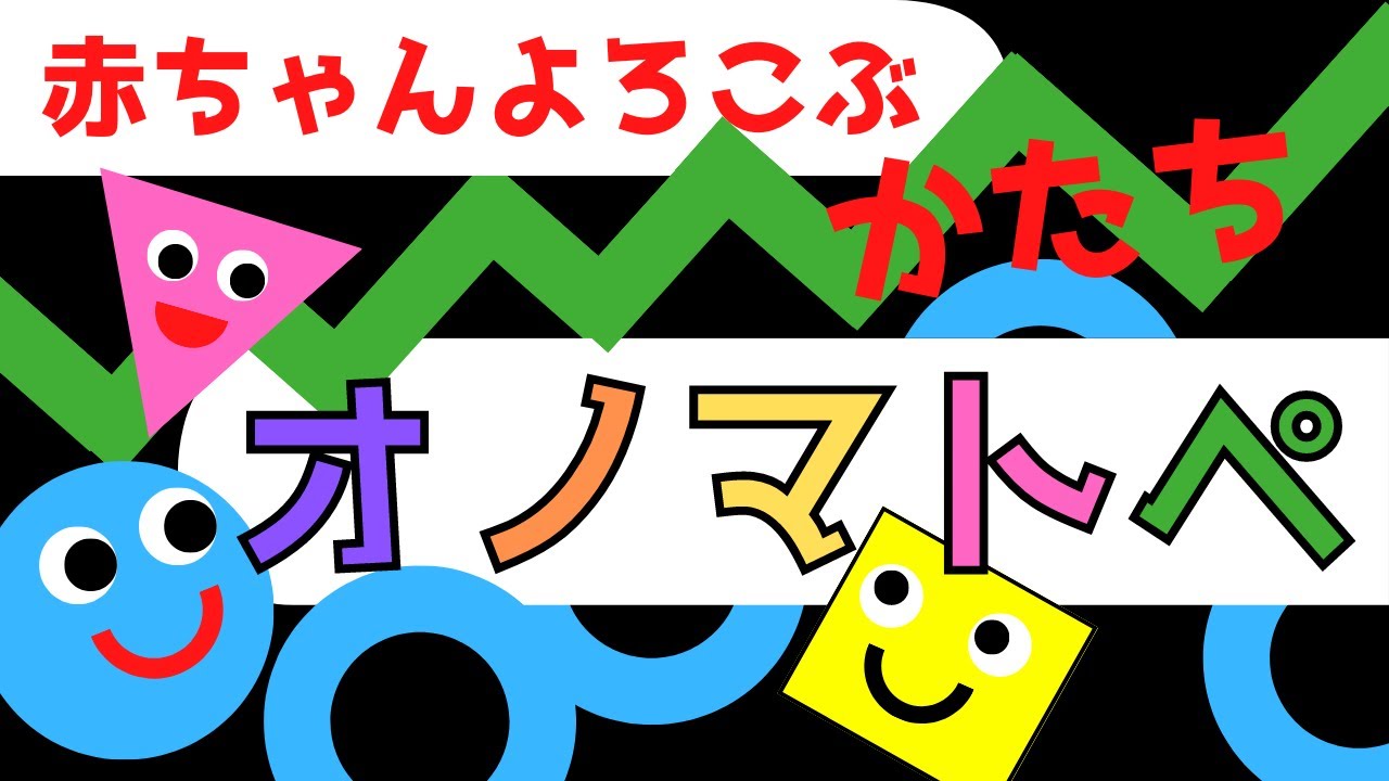 赤ちゃん泣き止む 0歳から2歳向け【線とカタチ】Make a baby stop crying. Baby Sensory赤ちゃん喜ぶオノマトペ　☆幼児向けアニメ☆子供向けアニメ☆知育アニメ