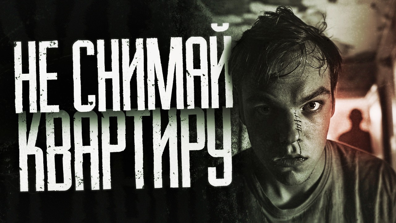 НЕ СНИМАЙ ЭТУ КВАРТИРУ… 𐕣 Страшные истории. Страшилки. Ужасы. Мистика. 𐕣
