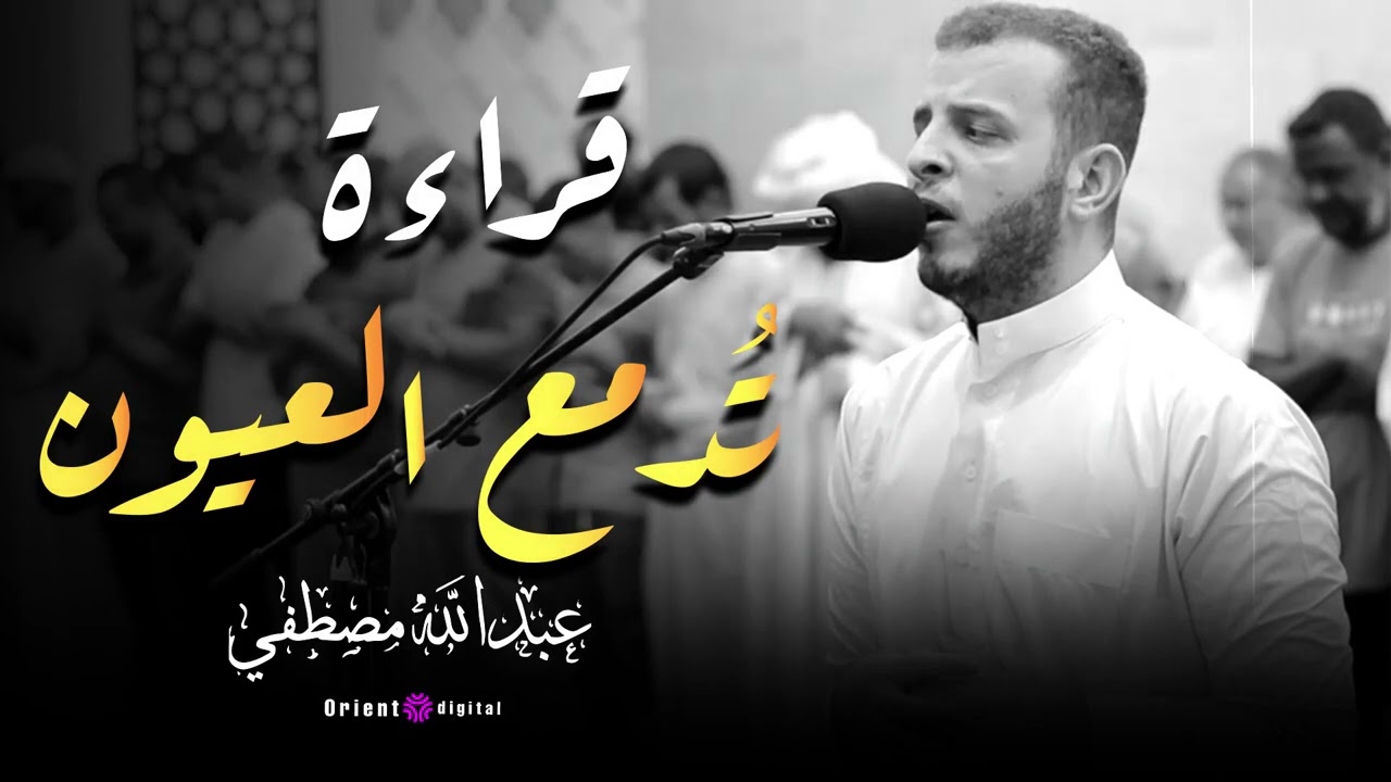استمع إلى صوت خاشع ومؤثر للشيخ عبدالله مصطفى يغمرك بروحانية القرآن الكريم