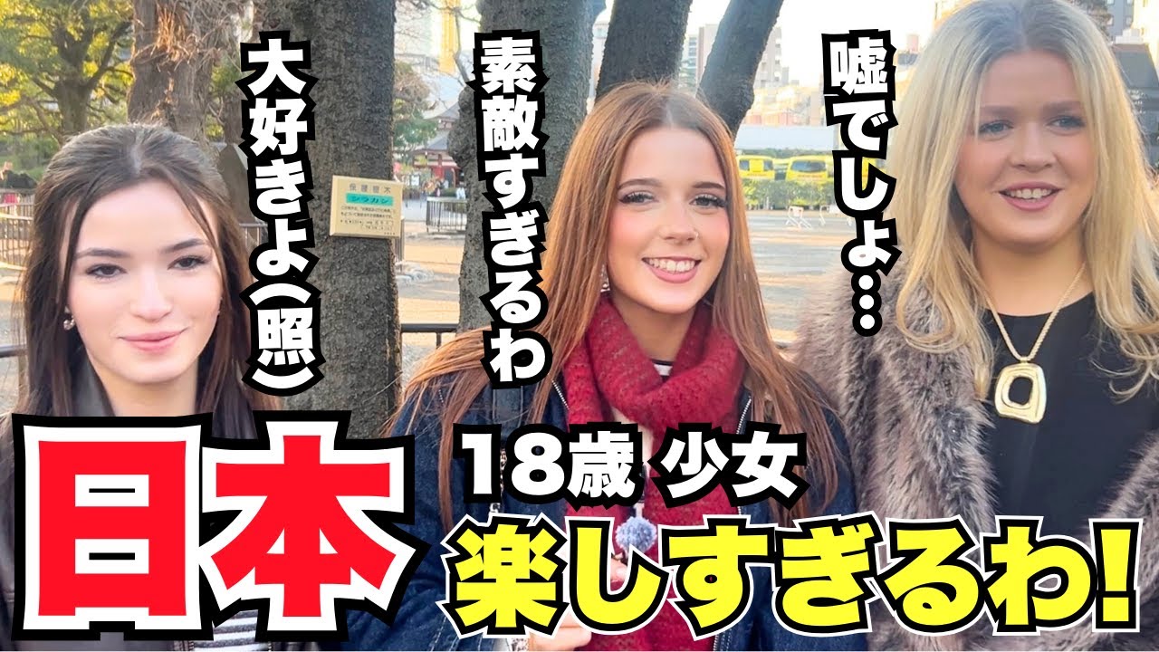 「18歳少女 嘘でしょ... 大好きよ(照) 日本楽しすぎるわ!」外国人女性に日本の印象や驚いたことを聞いてみた!!【外国人インタビュー】【海外の反応】