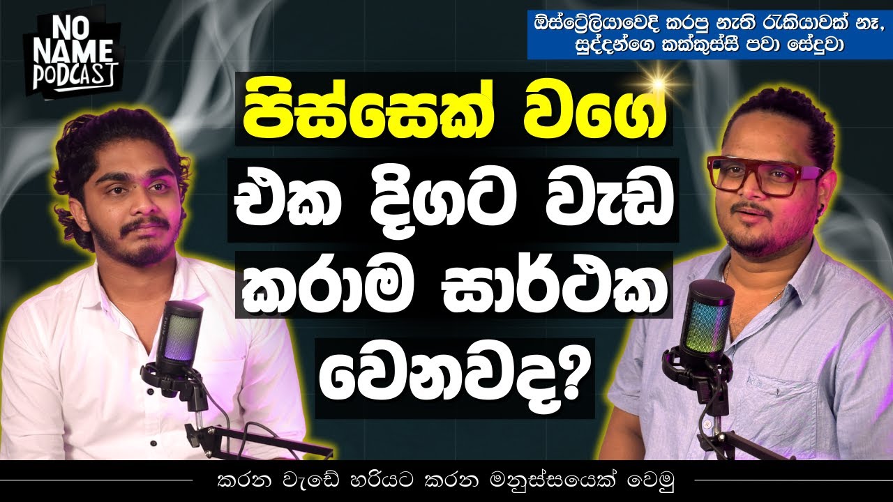 අපි දවසට පැය 16ක් වැඩ කරනවා ඇයි ඔයාට බැරි ? | No Name Podcast | EP 04