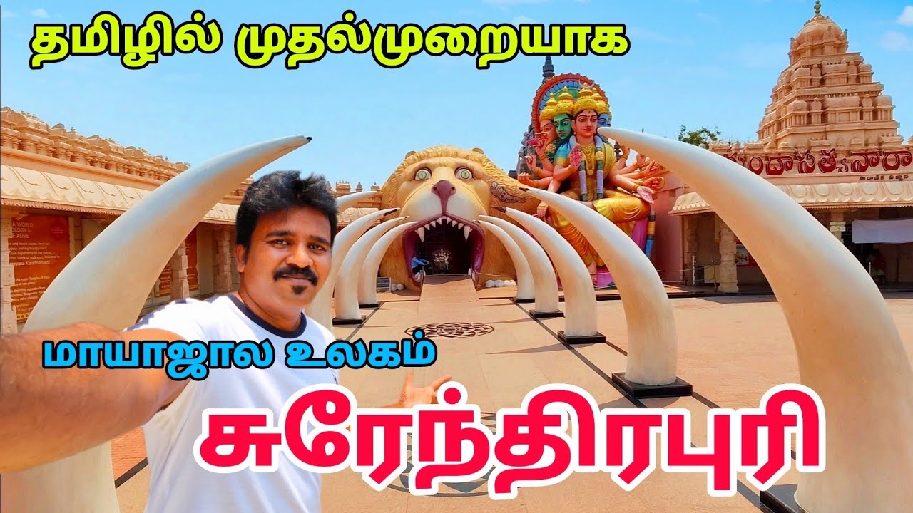 நீங்கள் பார்த்திடாத மாயாஜால உலகம் 🔱 - Hidden Temple - Surendrapuri in Tamil