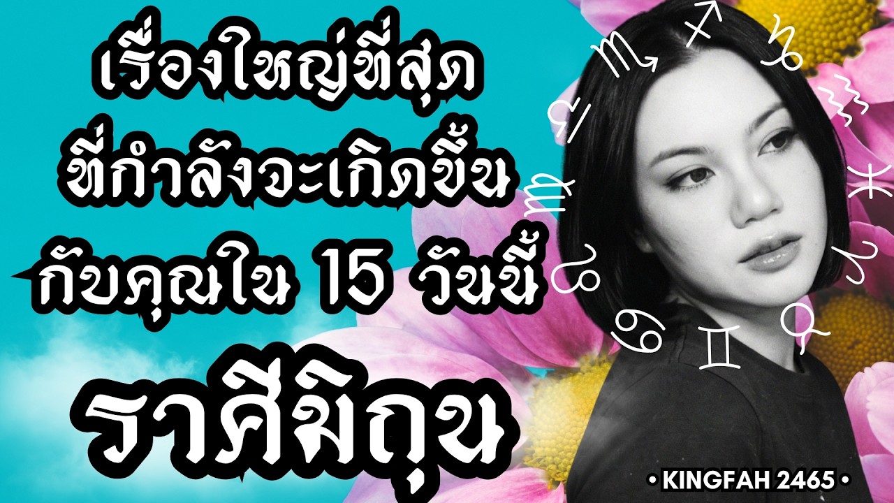 ราศีมิถุน เมถุน | เรื่องใหญ่ที่สุดกำลังจะเกิดขึ้นกับคุณใน 15 วันนี้ | ดูดวง อ.กิ่งฟ้า | Timeless