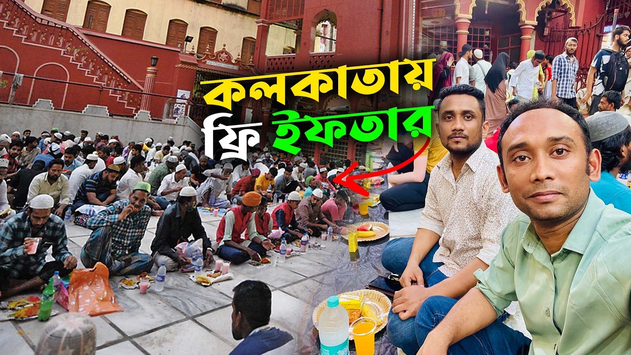 কলকাতায় ফ্রি ইফতার | Iftar in Kolkata | Nakhoda Masjid | Move With Kachir