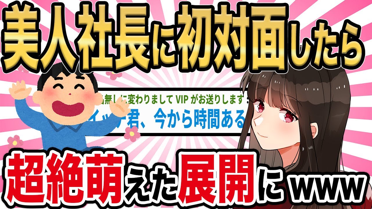 【2ch馴れ初め】美人社長に初対面したら超絶萌えた展開にwww【ゆっくり解説】