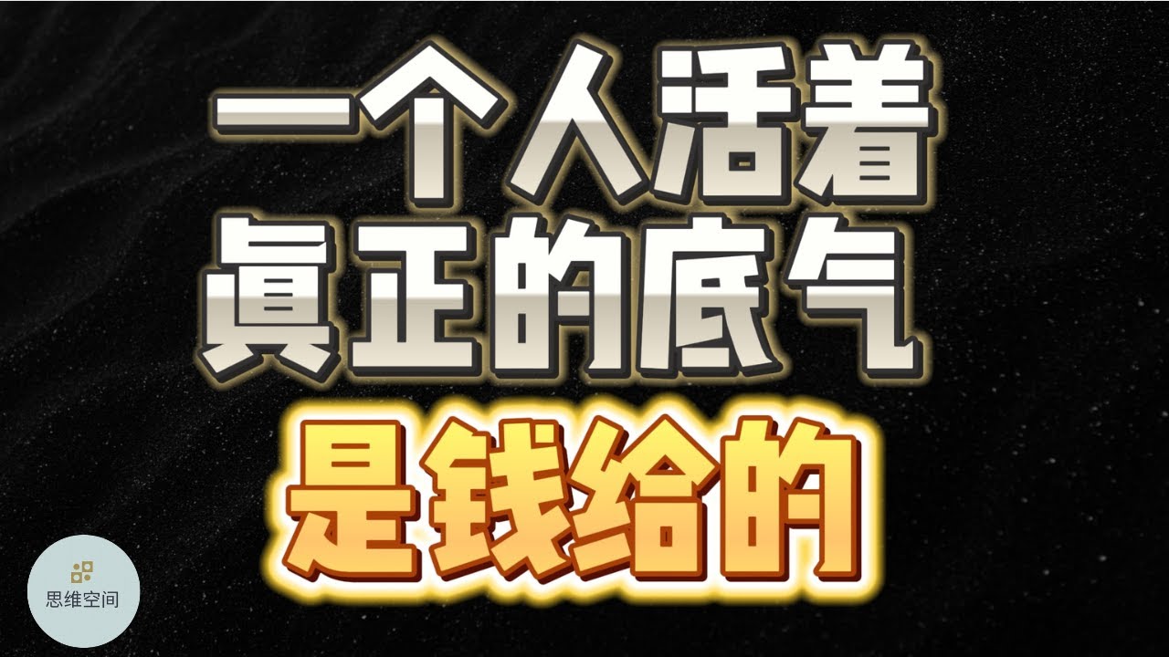 一个人活着，真正的底气，是钱给的 | 2023 | 思维空间 0505