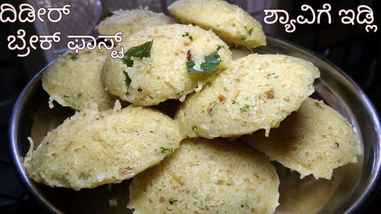 ದಿಡೀರ್ ಬ್ರೇಕ್ ಫಾಸ್ಟ್ ಶ್ಯಾವಿಗೆ ಇಡ್ಲಿ ಸೂಪರ್ | Vermicelli Idli Recipes in Kannada