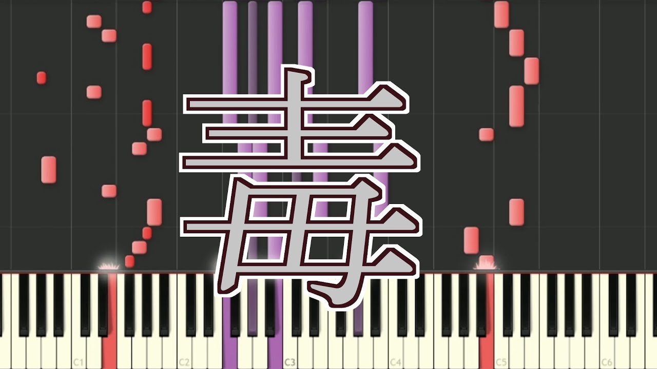 【長谷川白紙】毒【ピアノ】