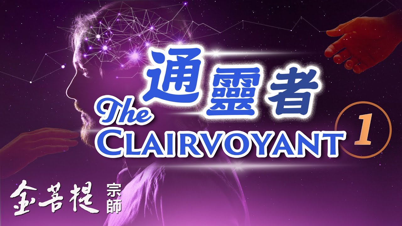 熱門直播 》初解通靈現象、通靈者協助破案 | 通靈者 1 #金菩提宗師
