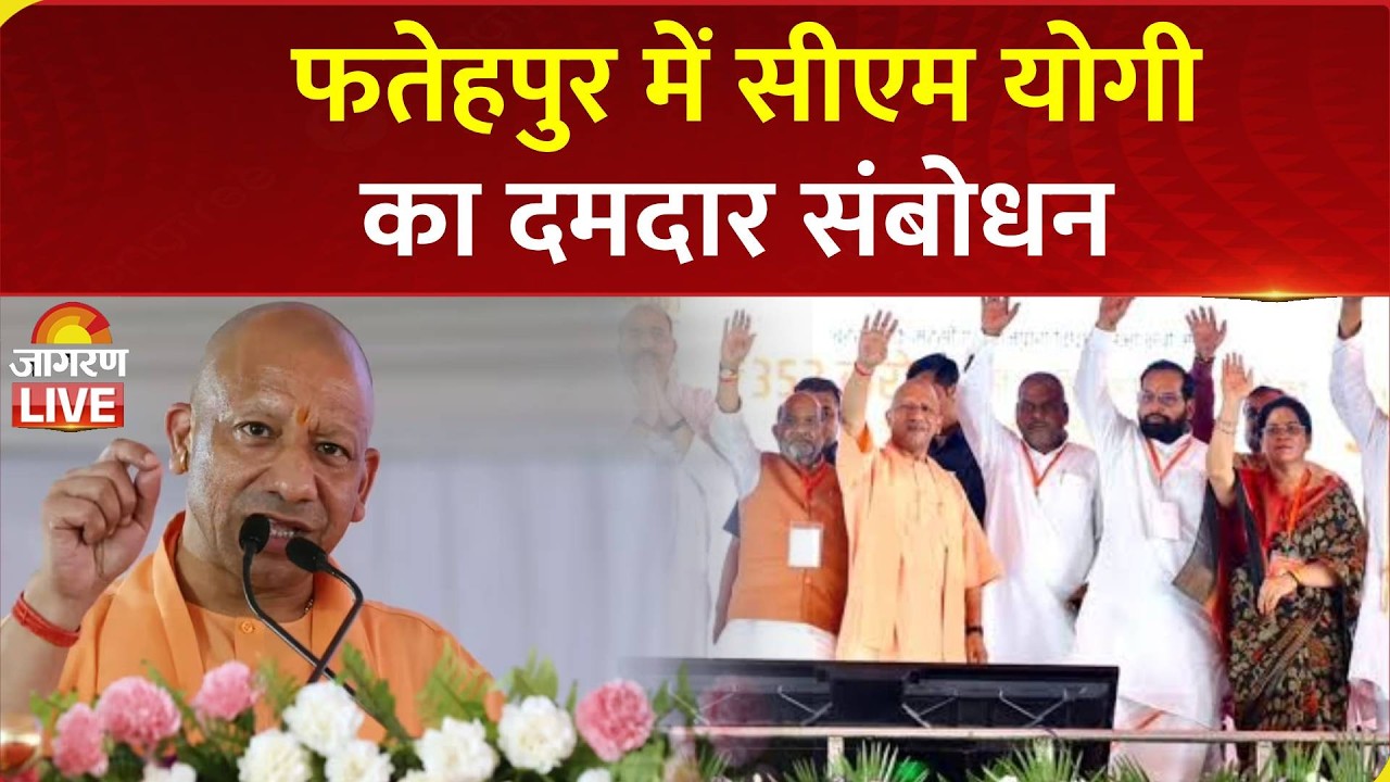 LIVE: CM Yogi Adityanath ने Fatehpur में ₹489 करोड़ की विकास परियोजनाओं का किया उद्घाटन | LIVE