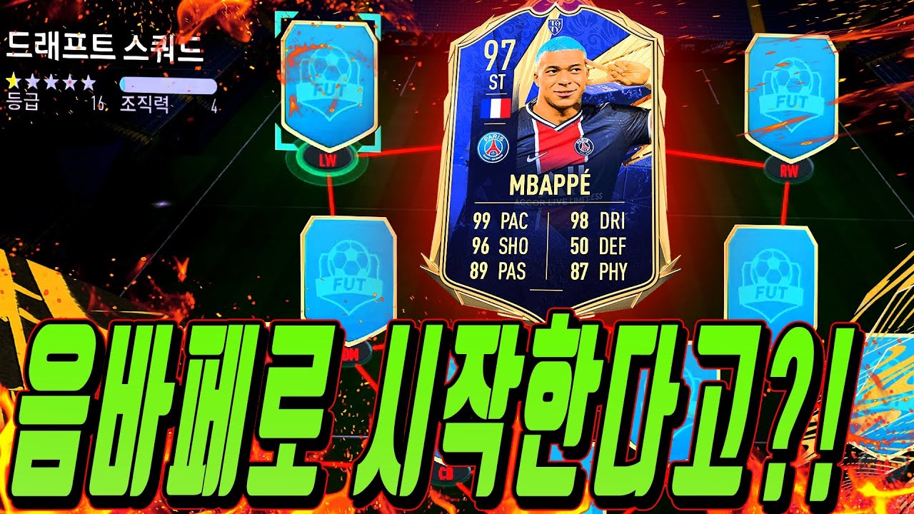 드래프트에서 음바페 떴다!!