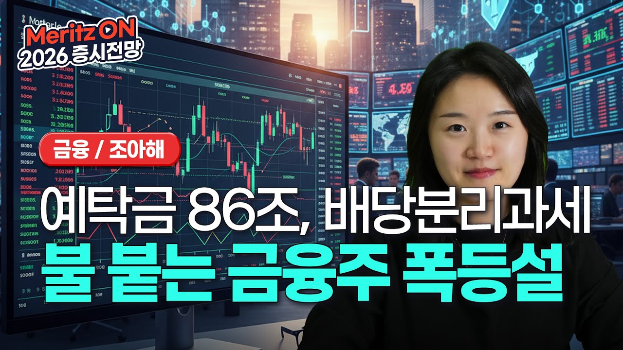 정부가 밀어주는 구조적 턴어라운드 신호, 금융주에 반드시 주목해야하는 이유 ㅣ2026 증시전망ㅣ금융ㅣ조아해 애널리스트