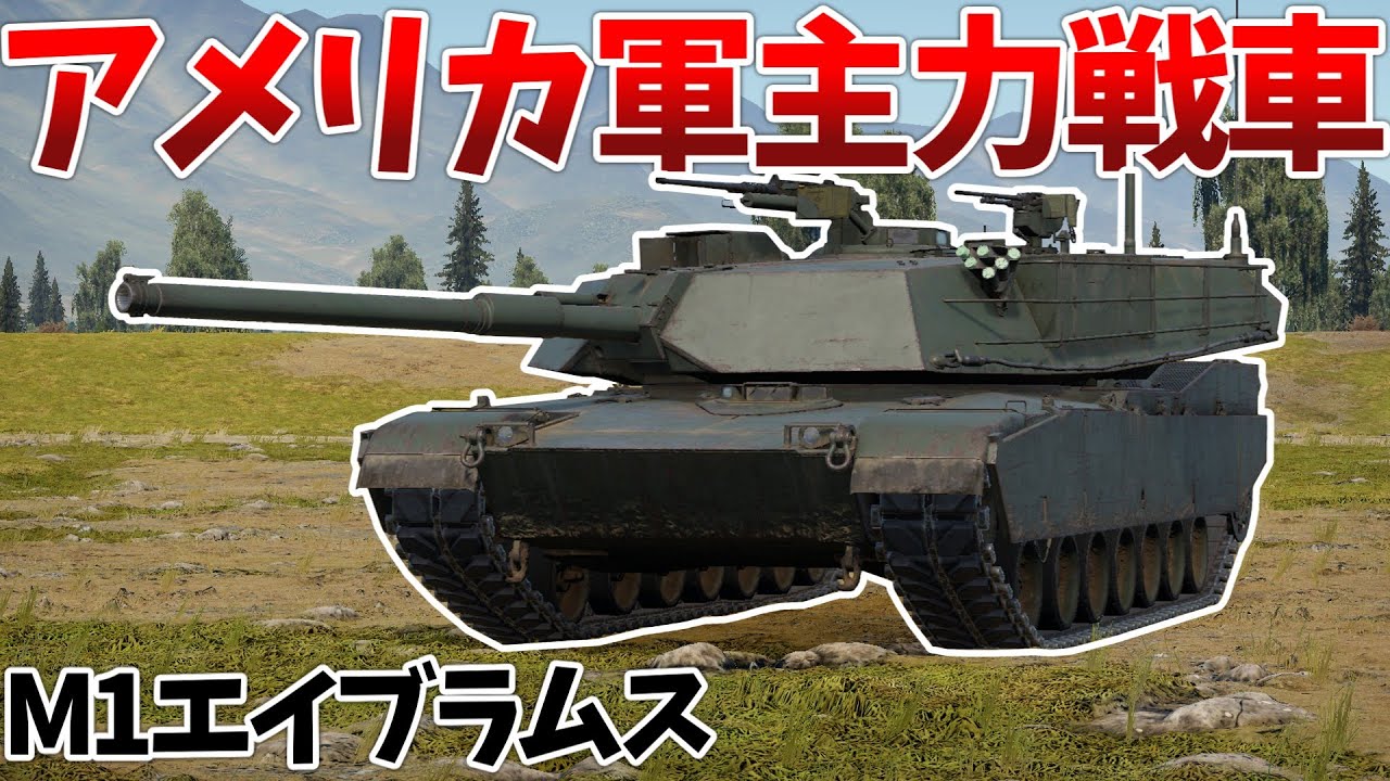 ［War Thunder］105mm砲装備の初期型エイブラムス　M1［VOICEVOX］陸RB
