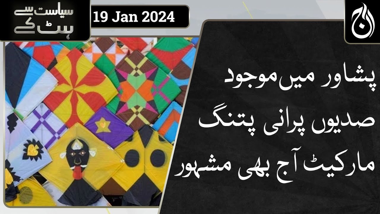 Peshawar's centuries-old kite market is still famous!| SSHK | Aaj News