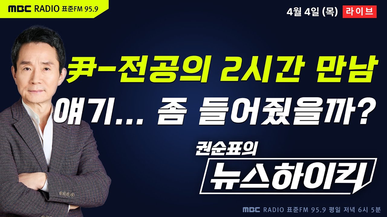 [권순표의 뉴스하이킥] 尹, 전공의 대표와 2시간15분 면담, 혼자 말씀.. 아니겠지? - 헬마우스, 이주영, 오윤혜, 이택수&유승찬