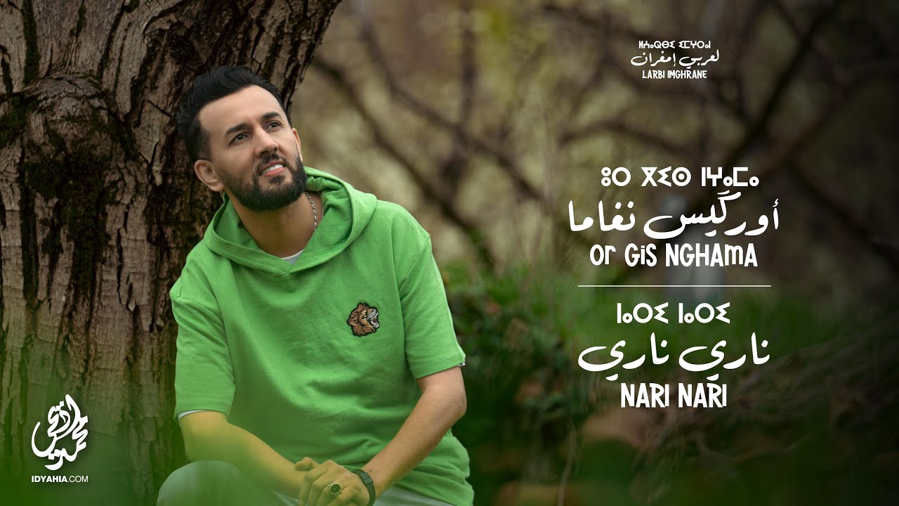 Larbi Imghrane - Or gis Nghama - Nari Nari (EXCLUSIVE) | (لعربي امغران - ناري ناري (حصريآ