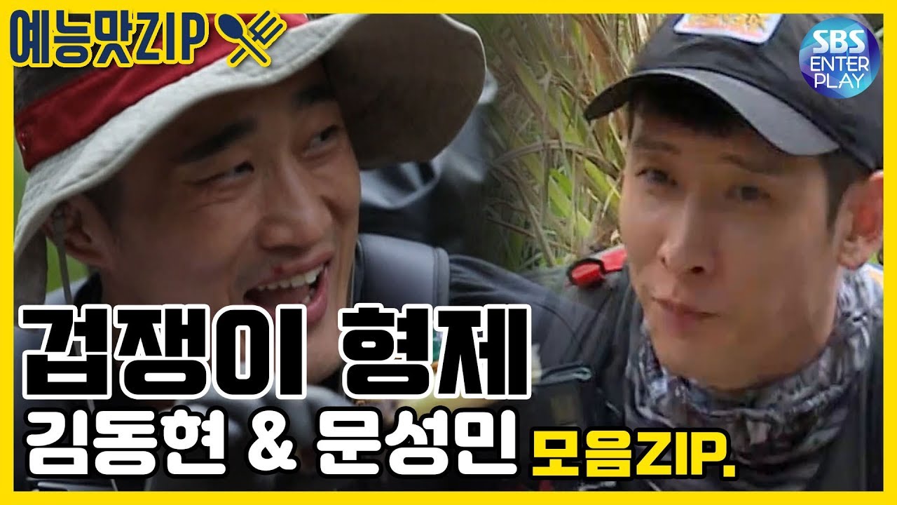 [예능맛ZIP/정글의 법칙] 겁쟁이 형제 등장...! 김동현 & 문성민 환상 케미 모음ZIP./ Law Of The Jungle