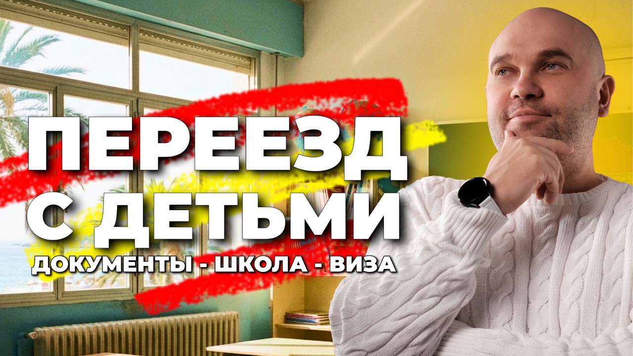 Как переехать в Испанию с ребенком и не облажаться? Мой опыт и чек-лист 2026