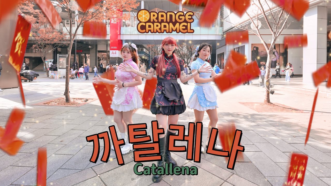 [KPOP IN PUBLIC] Orange Caramel（오렌지 캬라멜）- Catallena Dance Cover by Noirix from Taiwan