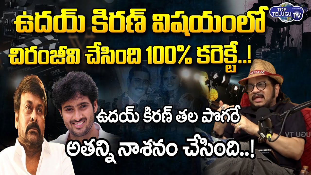 ఉదయ్ కిరణ్ కి తల పొగరు ఎక్కువ..చిరంజీవి తప్పేం లేదు..! | Director Geethakrishna About Udaykiran