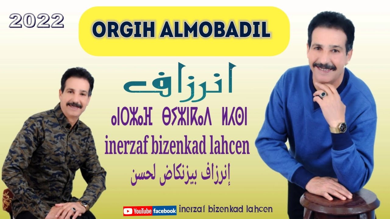 inerzaf bizenkad lahcen[2022] -ORGIH ALMOBADIL (Exclusive Lyrics  - إنرزاف لحسن بيزنكاض