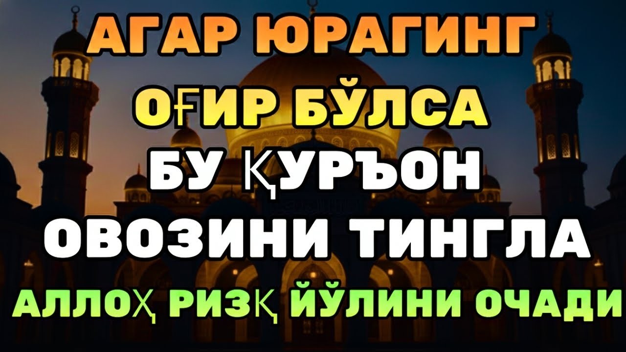 ДАҲШАТ! ҚУРЪОН ОҚИЛСА — ҚИЙИНЧИЛИК ҚОЧАДИ, РИЗҚ КЕЛАДИ!