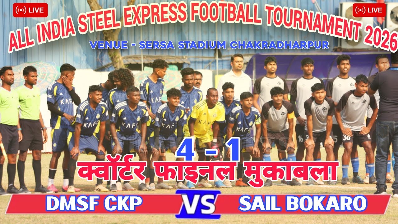 🔴 क्वार्टर फ़ाइनल LIVE || SAIL BOKARO 🆚 DMSF CKP || ALL INDIA STEEL EXPRESS FOOTBALL TOURNAMENT 2026