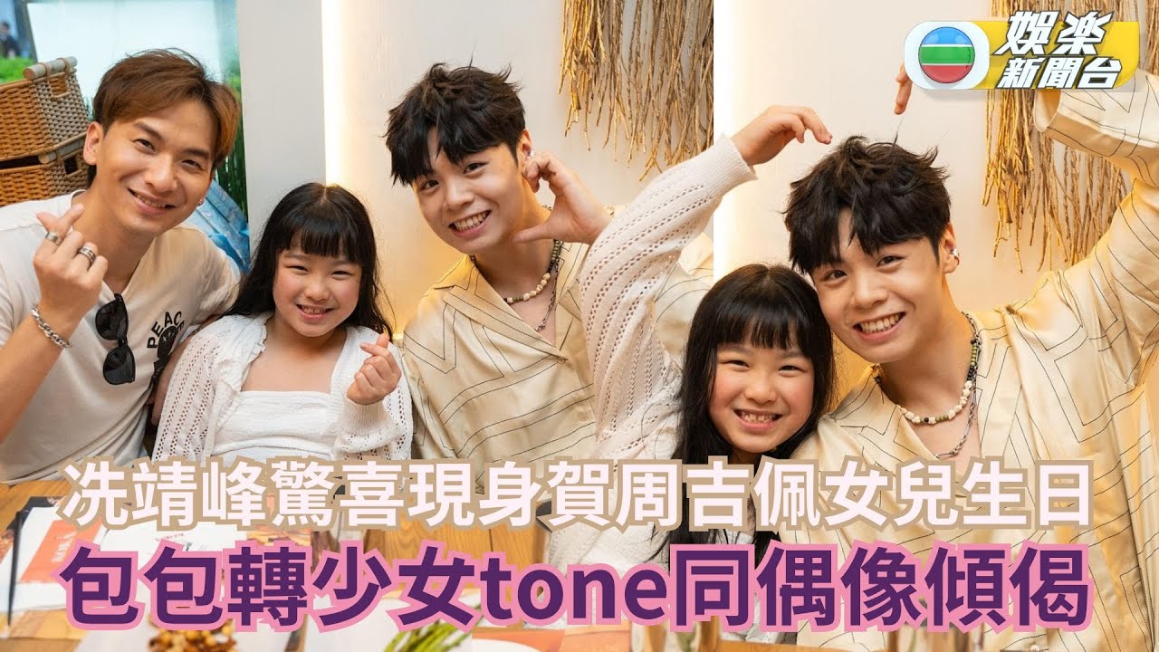 冼靖峰驚喜現身賀周吉佩女兒生日 包包轉少女tone同偶像傾偈