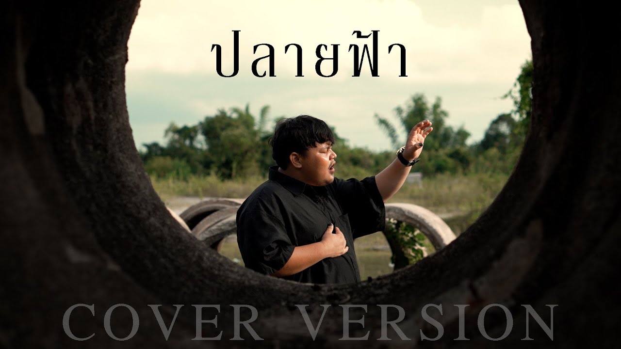 ปลายฟ้า - กอล์ฟ สุทธิพงษ์ [ COVER VERSION ]