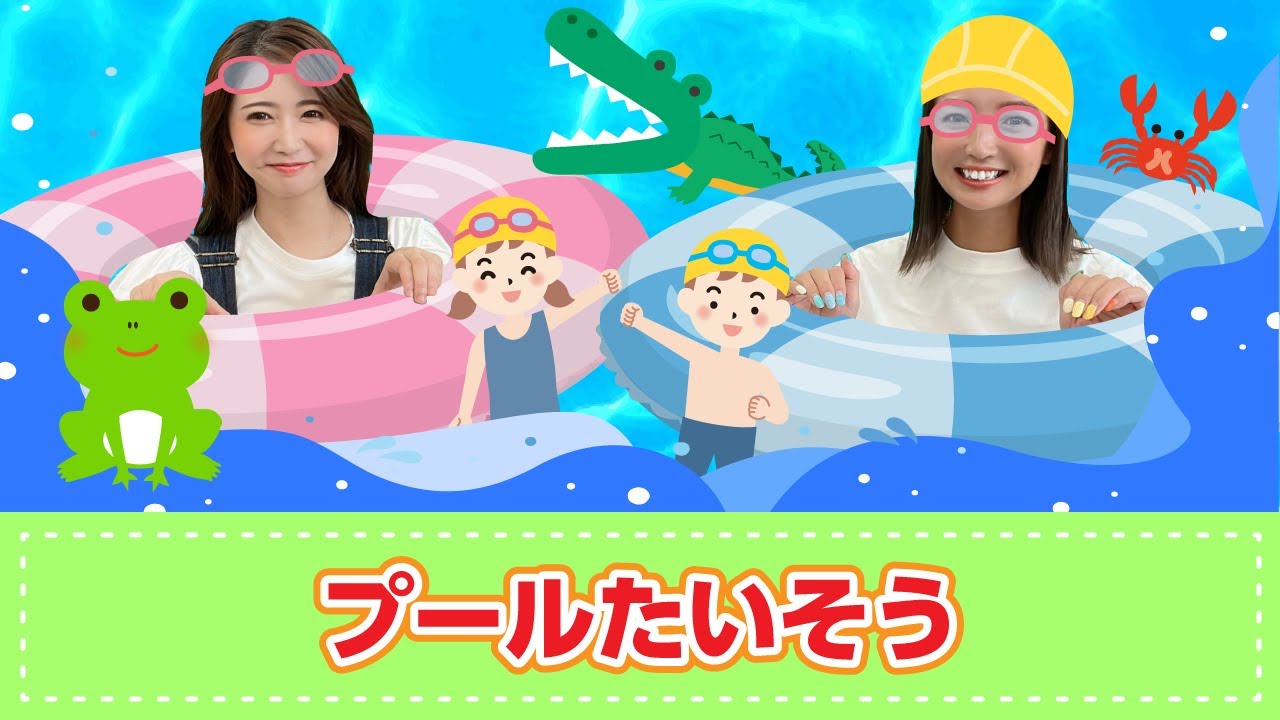【手遊び歌】プール体操♪　発語を促す手遊び歌