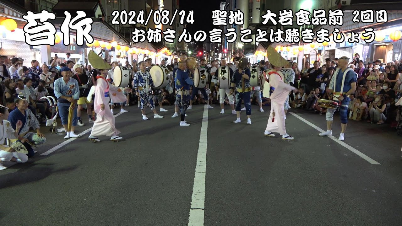 阿波踊り　苔作 2024　お姉さんの言うことは聴きましょう　聖地 大岩食品前　2024/08/14　 1回目　Sony FDR-AX45　Awa Odori　 아와오도리　Điệu nhảy Awa