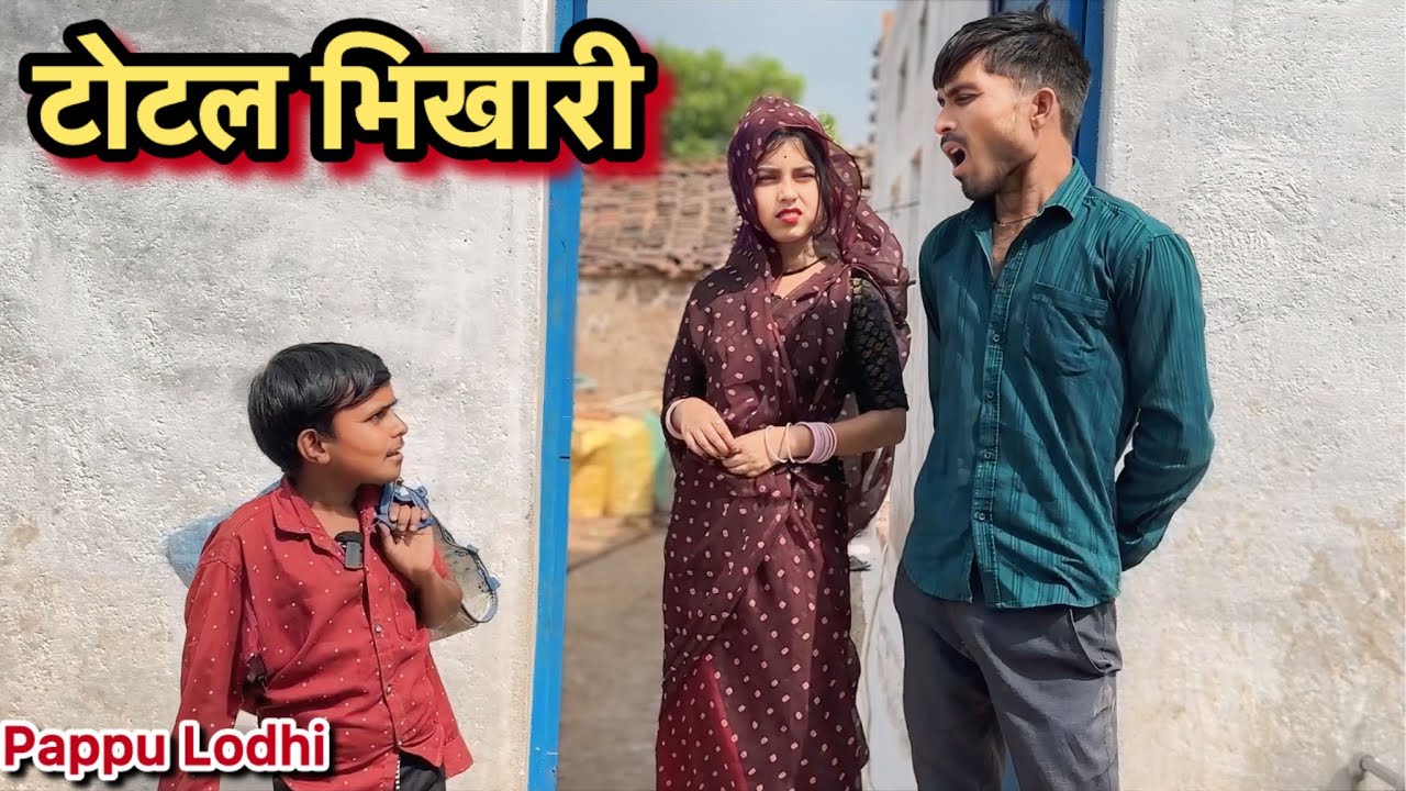 टोटल भिखारी !! Total Bhikhari !! Pappu ki comedy !! total ki comedy !! bundeli comedy video