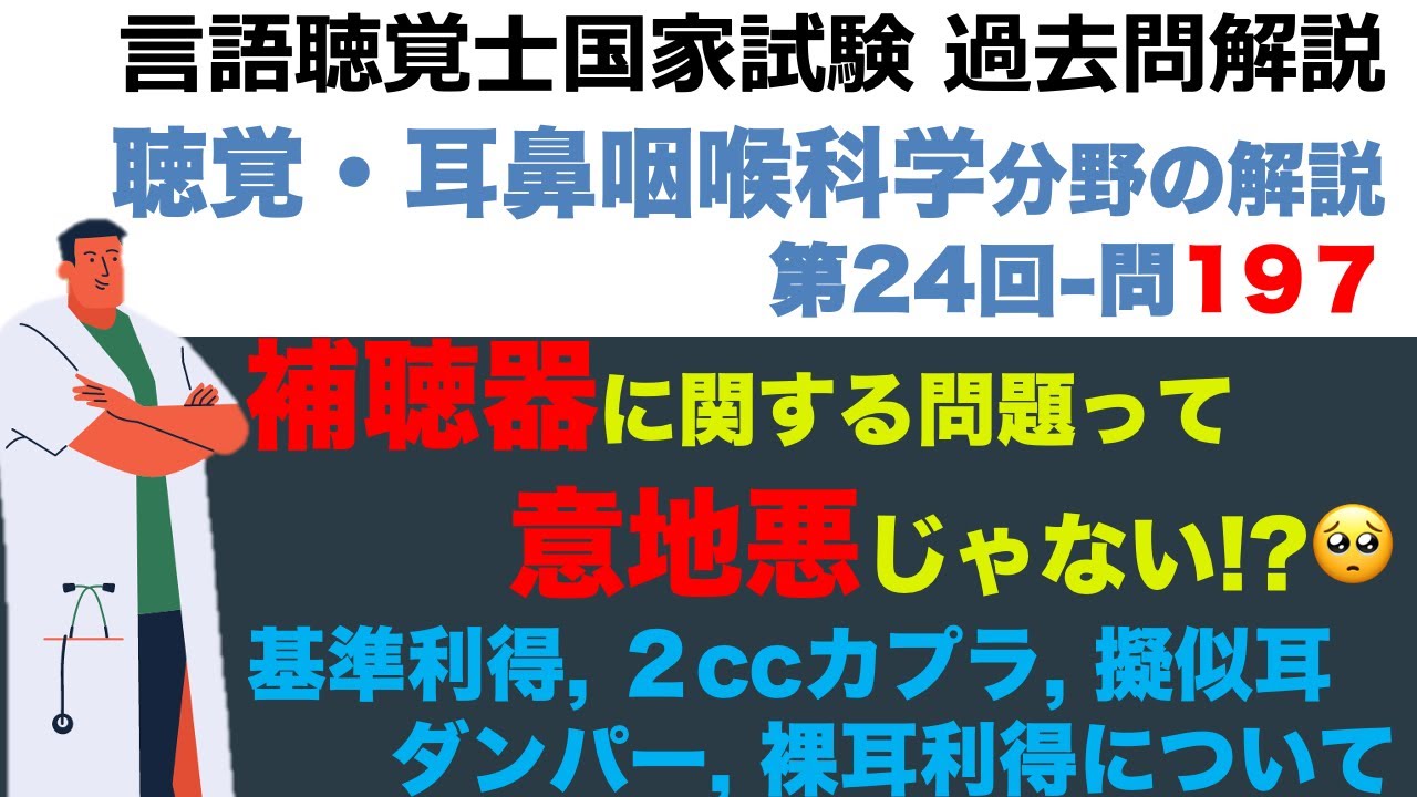 【言語聴覚士国家試験過去問解説】第24回-問題197