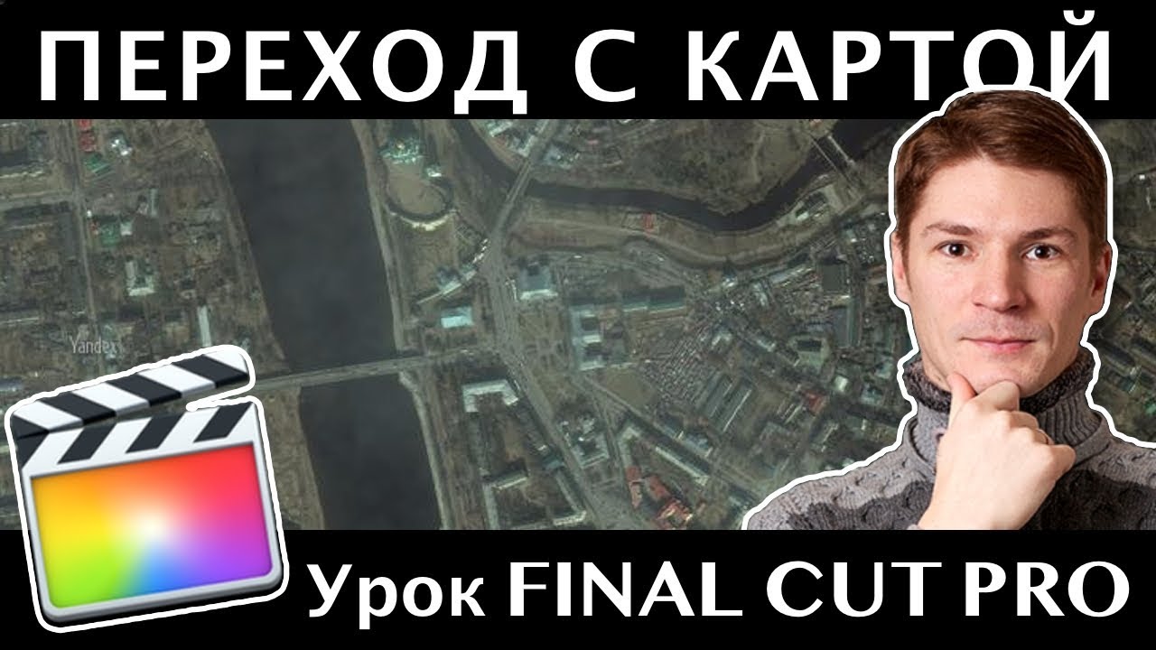 СУПЕРЭФФЕКТНЫЙ ЗУМ С КАРТОЙ ДЛЯ СМЕНЫ ЛОКАЦИИ в FINAL CUT. ZOOM TRANSITION CHANGE LOCATION