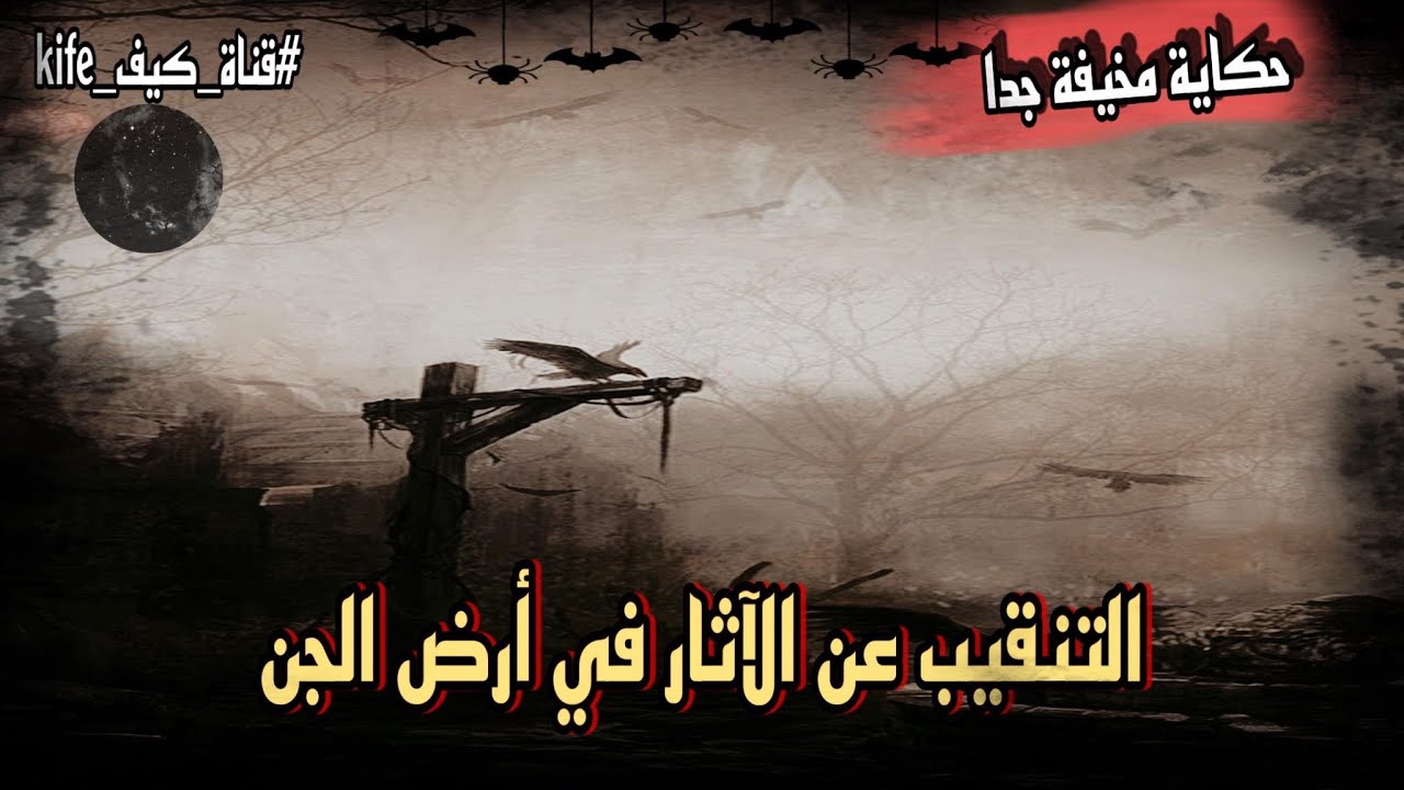 قصة رعب التنقيب عن الاثار في ارض الجن بصعيد مصر برق2